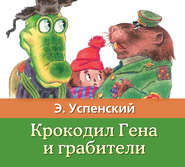 бесплатно читать книгу Крокодил Гена и грабители автора Эдуард Успенский