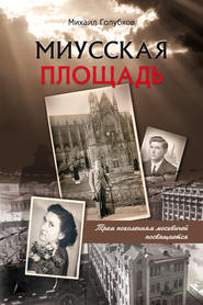 бесплатно читать книгу Миусская площадь автора Михаил Голубков