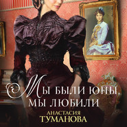 бесплатно читать книгу Мы были юны, мы любили автора Анастасия Туманова