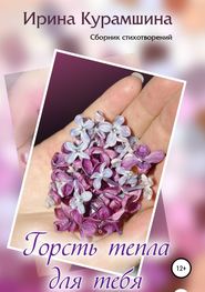 бесплатно читать книгу Горсть тепла для тебя автора Ирина Курамшина