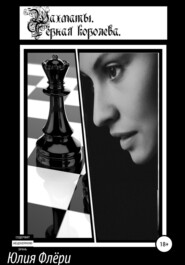 бесплатно читать книгу Шахматы. Чёрная королева автора Юлия Флёри