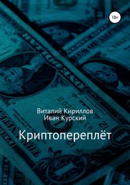 бесплатно читать книгу Криптопереплёт автора Виталий Кириллов