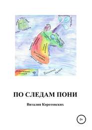 бесплатно читать книгу По следам пони автора Виталия Коротовских