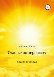 бесплатно читать книгу Счастье по зернышку автора Люссия Оберст