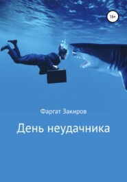 бесплатно читать книгу День неудачника автора Фаргат Закиров