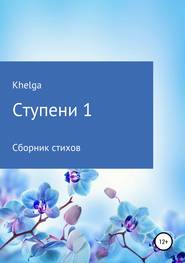 бесплатно читать книгу Ступени 1 автора Ольга Khelga