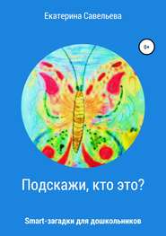 бесплатно читать книгу Подскажи, кто это? Smart-загадки для дошкольников автора Екатерина Савельева