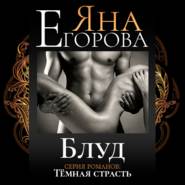 бесплатно читать книгу Блуд автора Яна Егорова
