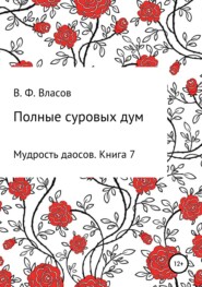 бесплатно читать книгу Полные суровых дум автора Владимир Власов