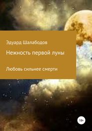 бесплатно читать книгу Нежность первой луны автора Эдуард Шалабодов