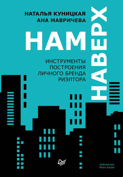 бесплатно читать книгу Нам наверх. Инструменты построения личного бренда риэлтора автора Ана Мавричева