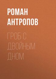 бесплатно читать книгу Гроб с двойным дном автора Роман Антропов