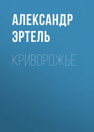 бесплатно читать книгу Криворожье автора Александр Эртель