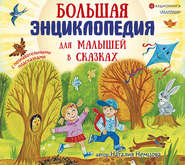 бесплатно читать книгу Большая энциклопедия для малышей в сказках автора Наталия Немцова