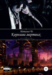 бесплатно читать книгу Королева мертвых автора Наталья Че