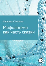 бесплатно читать книгу Мифологема как часть сказки автора Надежда Соколова