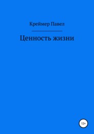 бесплатно читать книгу Ценность жизни автора Павел Креймер