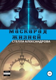 бесплатно читать книгу Маскарад жизней автора Стелла Александрова