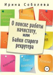 бесплатно читать книгу О поиске работы начистоту, или Байки старого рекрутера автора Ирина Соболева