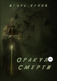 бесплатно читать книгу Оракул Смерти автора Игорь Углов