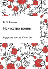 бесплатно читать книгу Искусство войны автора Владимир Власов