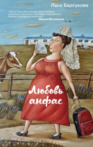 бесплатно читать книгу Любовь анфас автора Лана Барсукова