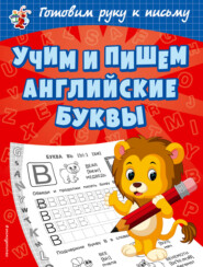 бесплатно читать книгу Учим и пишем английские буквы автора Ольга Александрова