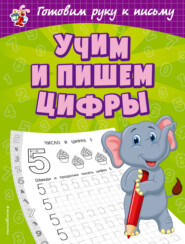 бесплатно читать книгу Учим и пишем цифры автора Ольга Александрова