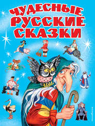бесплатно читать книгу Чудесные русские сказки автора Константин Ушинский