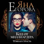 бесплатно читать книгу Код от миллиардера автора Яна Егорова