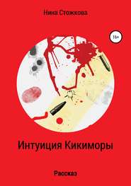 бесплатно читать книгу Интуиция Кикиморы автора Нина Стожкова