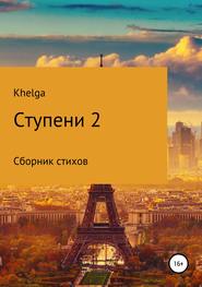 бесплатно читать книгу Ступени 2 автора Ольга Khelga