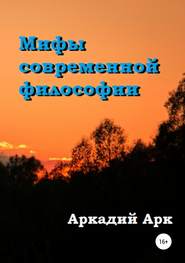 бесплатно читать книгу Мифы современной философии автора Аркадий Арк