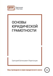 бесплатно читать книгу Основы юридической грамотности автора Григорий Перегонцев