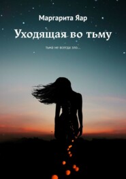 бесплатно читать книгу Уходящая во тьму. Мистический роман автора Маргарита Яар