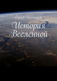 бесплатно читать книгу История Вселенной автора Сергей Должиков