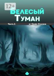 бесплатно читать книгу Белёсый туман. Часть 1 автора Семён Соловов