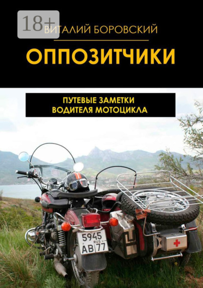 Оппозитчики. Путевые заметки водителя мотоцикла