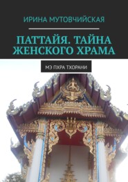 бесплатно читать книгу Паттайя. Тайна женского храма. Мэ Пхра Тхорани автора Ирина Мутовчийская