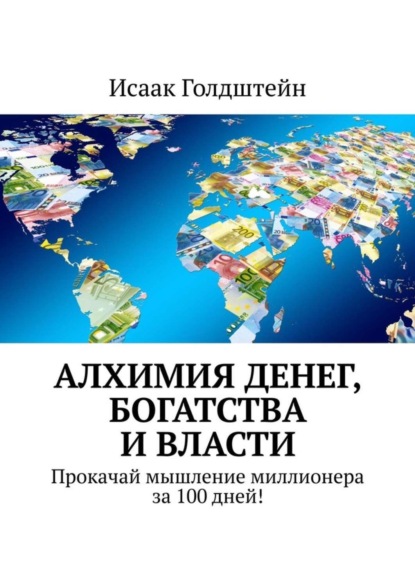 Алхимия денег, богатства и власти. Прокачай мышление миллионера за 100 дней!