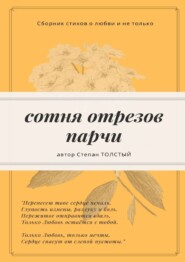 бесплатно читать книгу Сотня отрезов парчи. Сборник стихов о любви и не только автора Степан Толстый