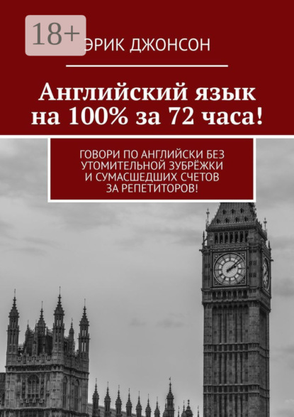 Английский язык на 100% за 72 часа! Говори по английски без утомительной зубрёжки и сумасшедших счетов за репетиторов!