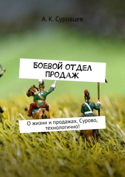 Боевой отдел продаж. О жизни и продажах. Сурово, технологично!