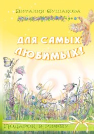 бесплатно читать книгу Для самых любимых! Подарок в рифму автора Виталия Сушакова