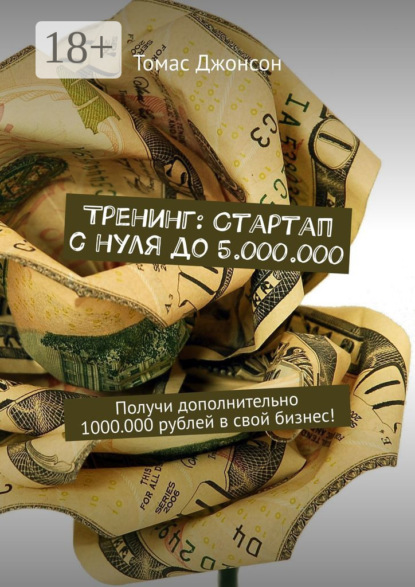 Тренинг: Стартап с нуля до 5.000.000. Получи дополнительно 1000.000 рублей в свой бизнес!