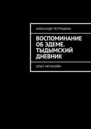 бесплатно читать книгу Воспоминание об Эдеме. Тыдымский дневник. Опыт метанойи автора Александр Петрушкин