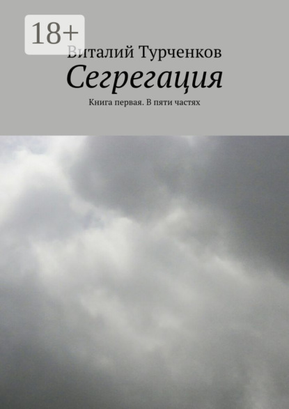 Сегрегация. Книга первая. В пяти частях