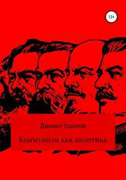 бесплатно читать книгу Коммунизм как политика автора Даниил Ушаков