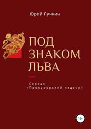 бесплатно читать книгу Под знаком льва автора Юрий Ручкин