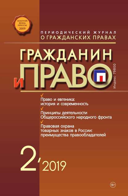 Гражданин и право №02/2019